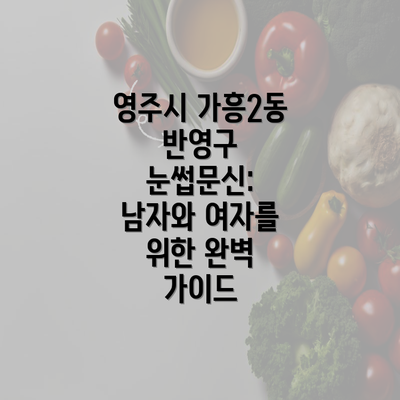 영주시 가흥2동 반영구 눈썹문신: 남자와 여자를 위한 완벽 가이드