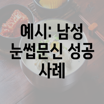 예시: 남성 눈썹문신 성공 사례