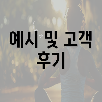 예시 및 고객 후기