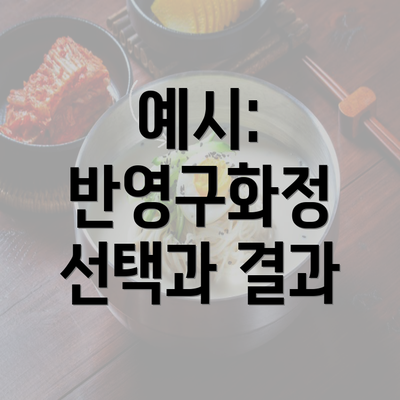 예시: 반영구화정 선택과 결과