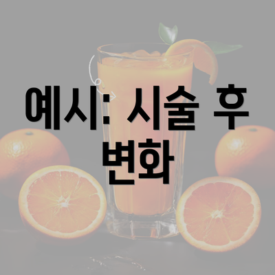 예시: 시술 후 변화