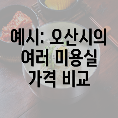 예시: 오산시의 여러 미용실 가격 비교