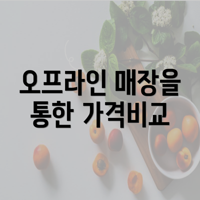 오프라인 매장을 통한 가격비교