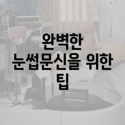 완벽한 눈썹문신을 위한 팁