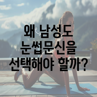 왜 남성도 눈썹문신을 선택해야 할까?