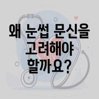 왜 눈썹 문신을 고려해야 할까요?