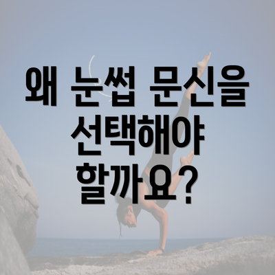 왜 눈썹 문신을 선택해야 할까요?