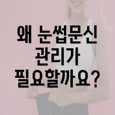 왜 눈썹문신 관리가 필요할까요?