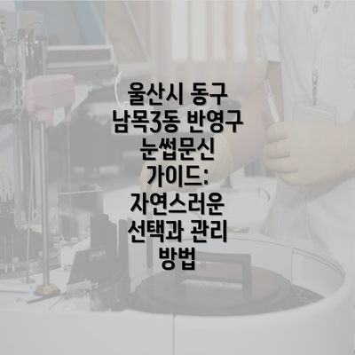 울산시 동구 남목3동 반영구 눈썹문신 가이드: 자연스러운 선택과 관리 방법