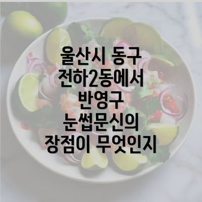 울산시 동구 전하2동에서 반영구 눈썹문신의 장점이 무엇인지