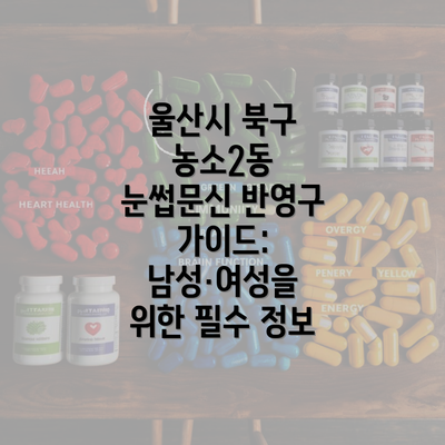 울산시 북구 농소2동 눈썹문신 반영구 가이드: 남성·여성을 위한 필수 정보