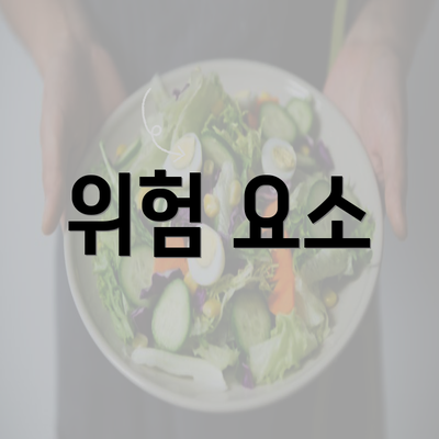 위험 요소