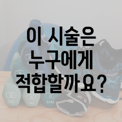 이 시술은 누구에게 적합할까요?