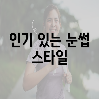 인기 있는 눈썹 스타일