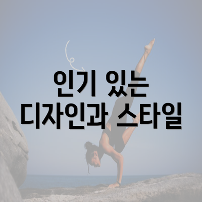 인기 있는 디자인과 스타일