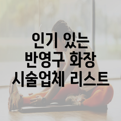 인기 있는 반영구 화장 시술업체 리스트