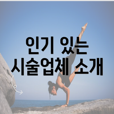 인기 있는 시술업체 소개