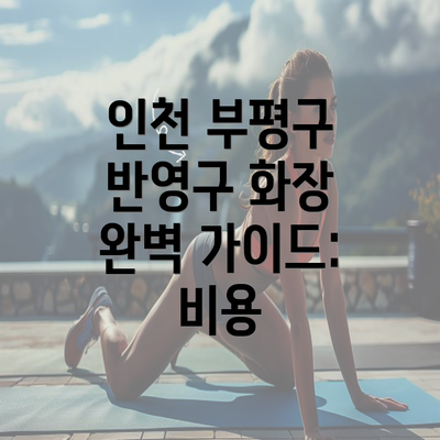 인천 부평구 반영구 화장 완벽 가이드: 비용