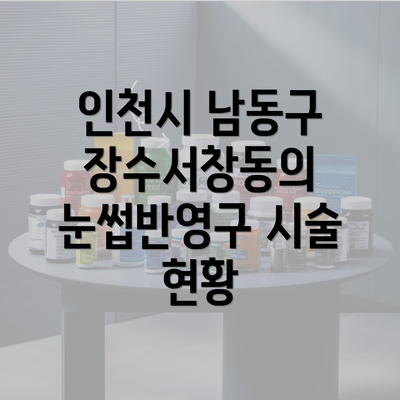 인천시 남동구 장수서창동의 반영구화장 트렌드 2025 총정리
