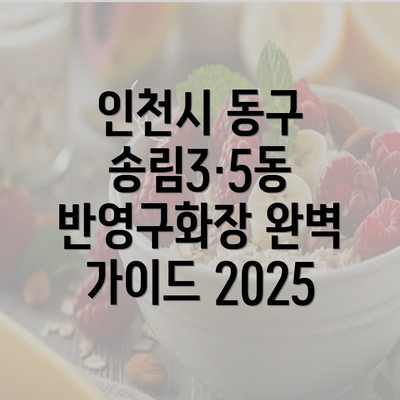 인천시 동구 송림3·5동 반영구화장 완벽 가이드 2025