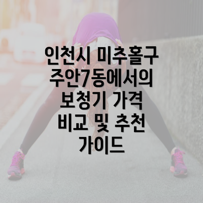 인천시 미추홀구 주안7동에서의 보청기 가격 비교 및 추천 가이드