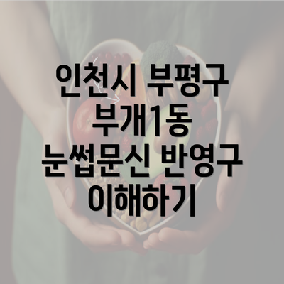 인천시 부평구 부개1동 눈썹문신 반영구 이해하기