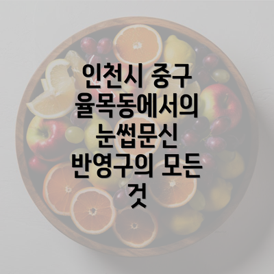 인천시 중구 율목동에서의 눈썹문신 반영구의 모든 것