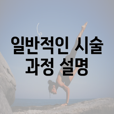 일반적인 시술 과정 설명