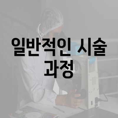 일반적인 시술 과정