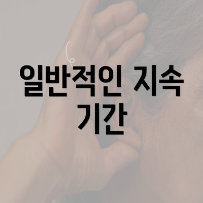 일반적인 지속 기간