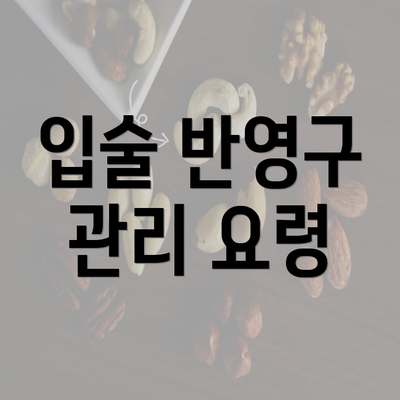 입술 반영구 관리 요령