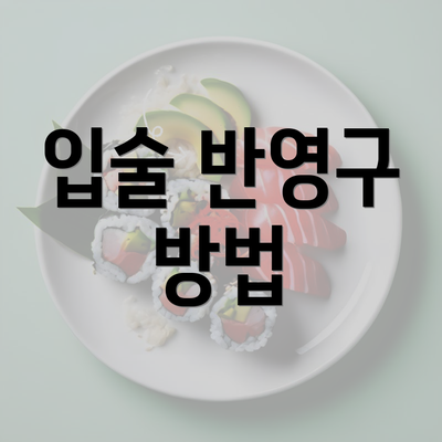 입술 반영구 방법