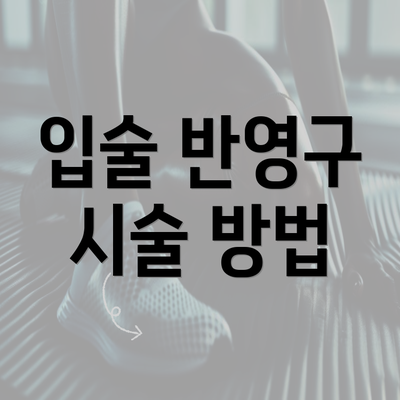 입술 반영구 시술 방법