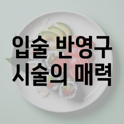 입술 반영구 시술의 매력