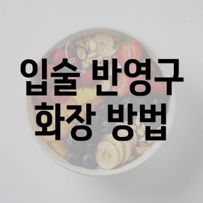 입술 반영구 화장 방법