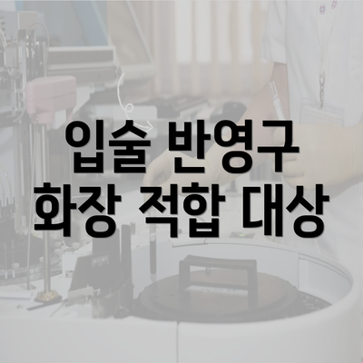 입술 반영구 화장 적합 대상