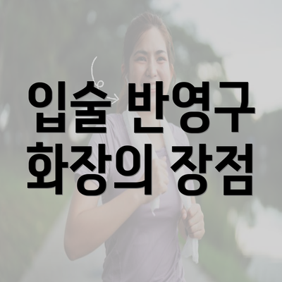 입술 반영구 화장의 장점