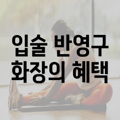 입술 반영구 화장의 혜택