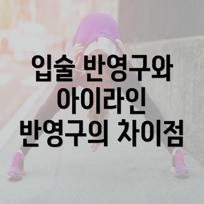 입술 반영구와 아이라인 반영구의 차이점