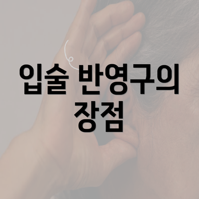 입술 반영구의 장점