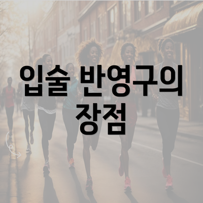 입술 반영구의 장점