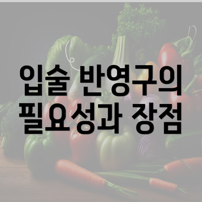 입술 반영구의 필요성과 장점