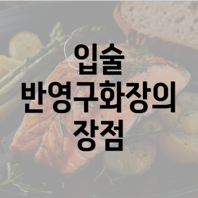 입술 반영구화장의 장점