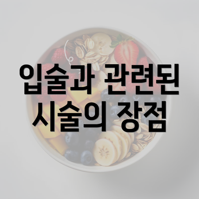 입술과 관련된 시술의 장점