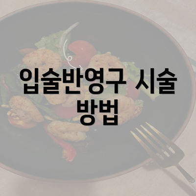 입술반영구 시술 방법