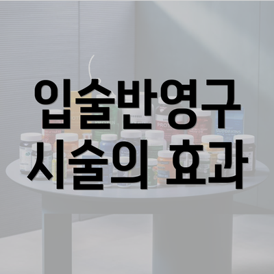 입술반영구 시술의 효과