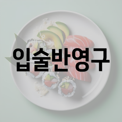 입술반영구