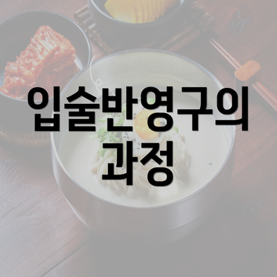 입술반영구의 과정