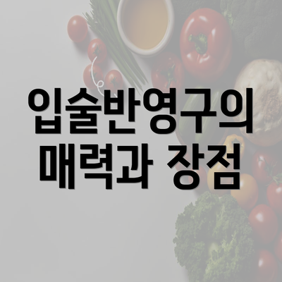 입술반영구의 매력과 장점