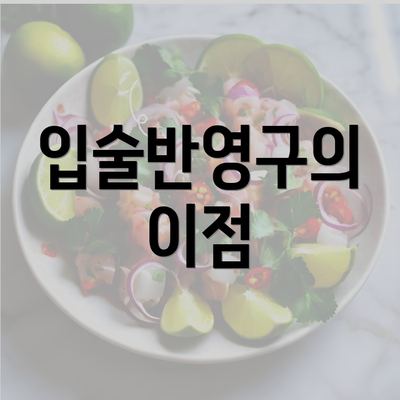 입술반영구의 이점